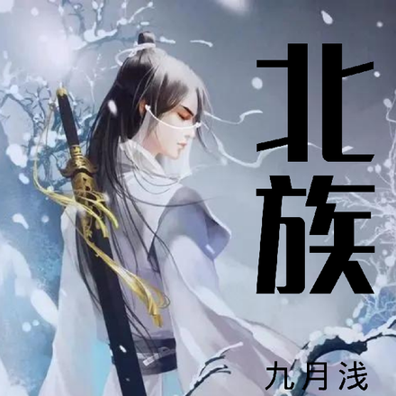 北族