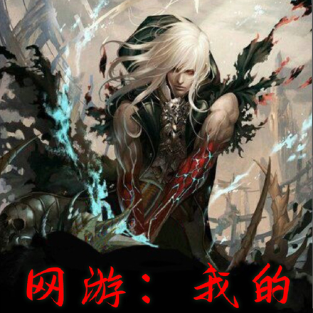 网游：我的普攻附带灼烧效果