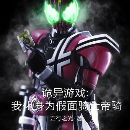 诡异游戏:我化身成假面骑士帝骑