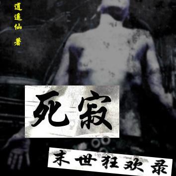 死寂之末世狂欢录
