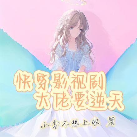 快穿影视剧：大佬要逆天
