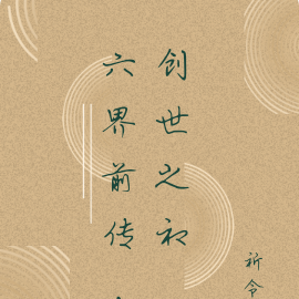 六界前传，创世之初