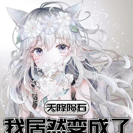 天降陨石我居然变成了可爱猫娘
