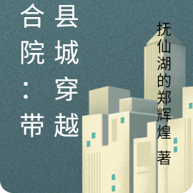 四合院带着房子穿越