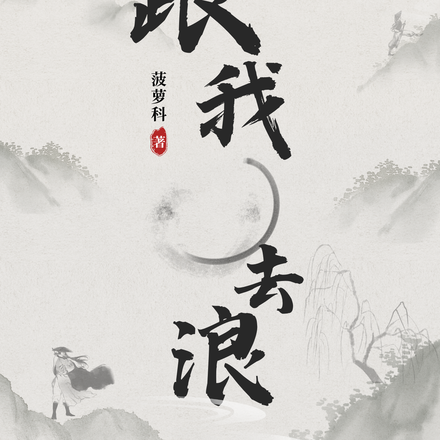 跟我去浪