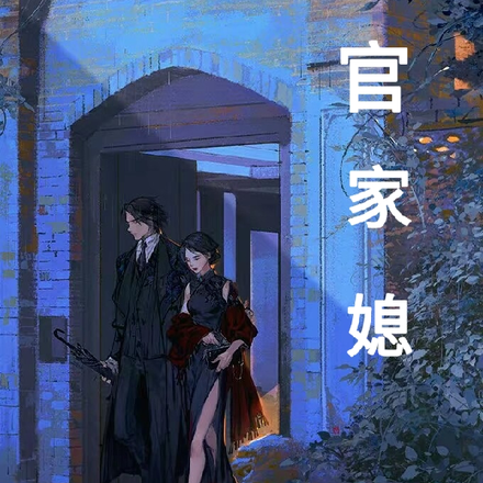 官家媳