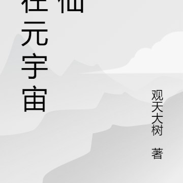 我在元宇宙修仙
