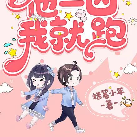 偷窥墨爷被抓后,他一凶我就跑