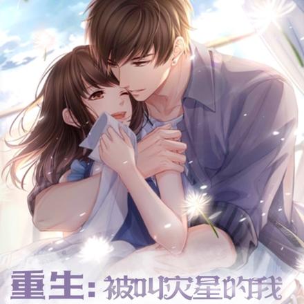 重生：灾星的我突然被团宠了