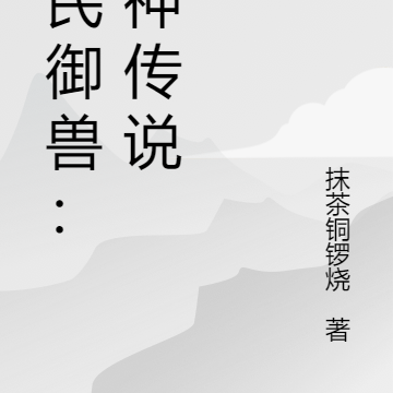 全民御兽:兽神传说