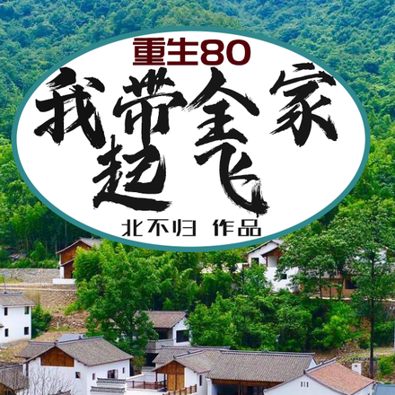 重生80:我带全家起飞!