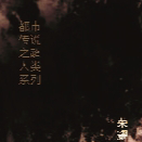都市传说之超人类系列