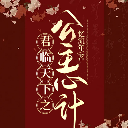 君临天下之公主心计