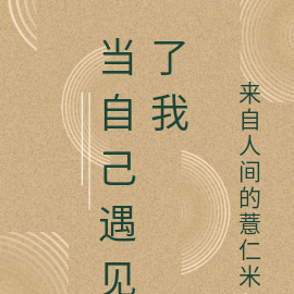 当自己遇见了我