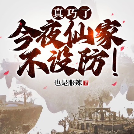 真巧了，今夜仙家不设防！