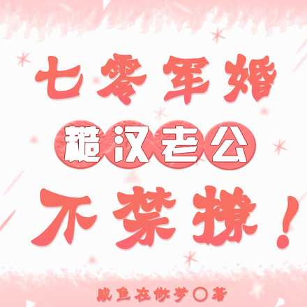 七零军婚:糙汉老公不禁撩!