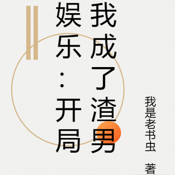 娱乐:开局我成了渣男