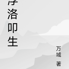 浮洛叩生