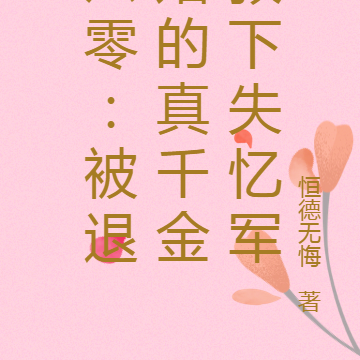 六零：被退婚的真千金救下失忆军
