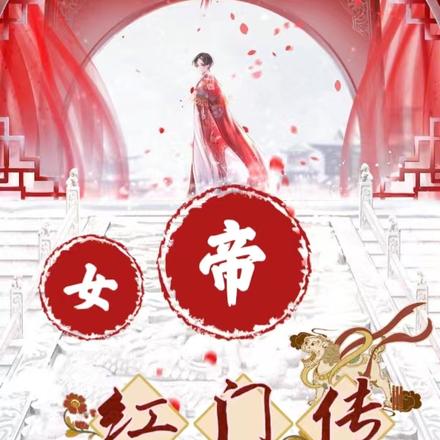 女帝红门传