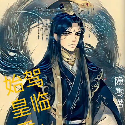 始皇重生登临诸天万界