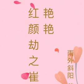 红颜劫之崔艳艳