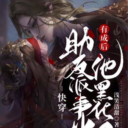 快穿：助反派事业有成后他黑化了