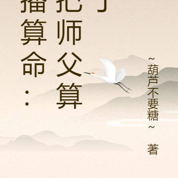 直播算命:我把师父算没了