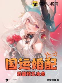 国运婚配:我能预见未来