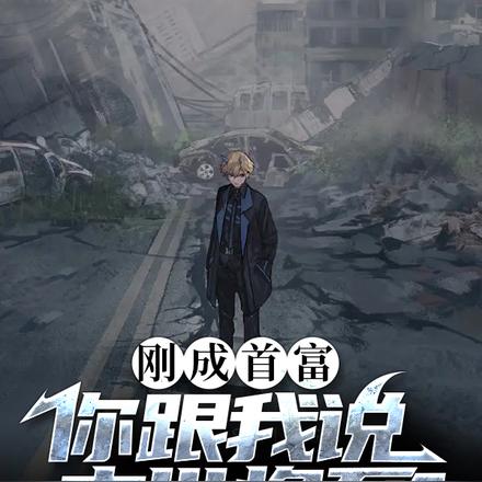 刚成首富,你跟我说末世将至?