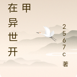 我在异世开机甲