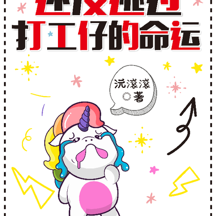人都死了，还没逃过打工仔的命运