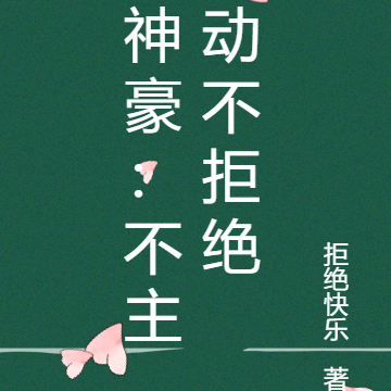 神豪：不主动不拒绝