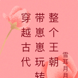 穿越古代,带崽崽玩转整个王朝