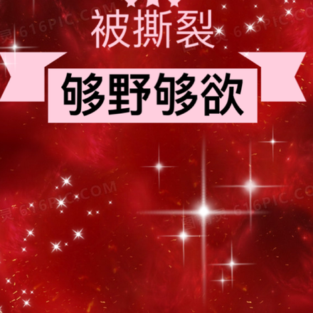 被撕裂够野够欲