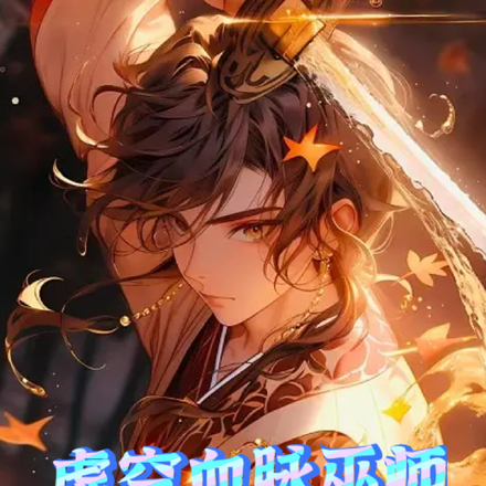 虚空血脉巫师