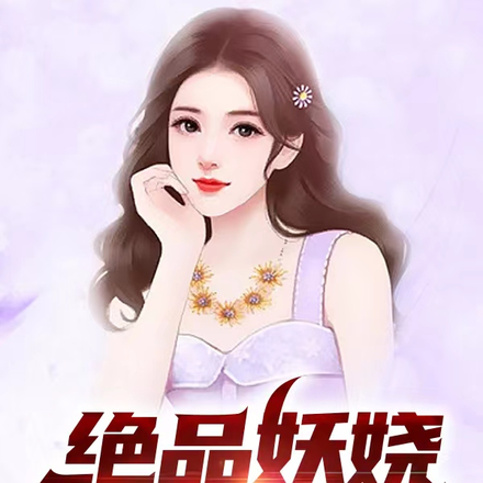 绝品妖娆小花医