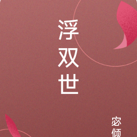 浮双世