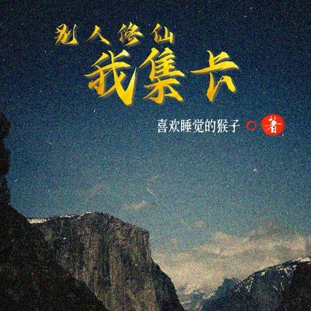 别人修仙，我集卡