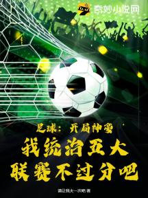 足球：开局神豪，我统治五大联赛不过分吧