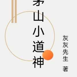 茅山小道神