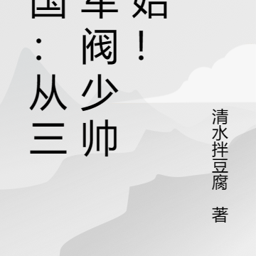 帝国:从三镇军阀少帅开始!