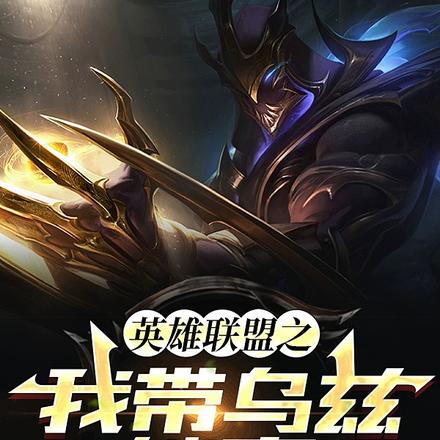 英雄联盟之我带乌兹躺赢
