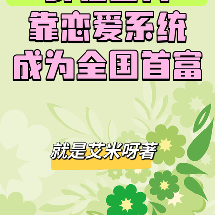 我在古代靠恋爱系统成为全国首富