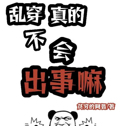 乱穿真的不会出事嘛