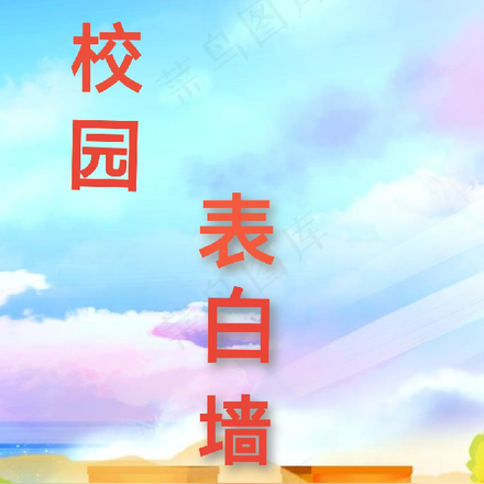 大学表白墙