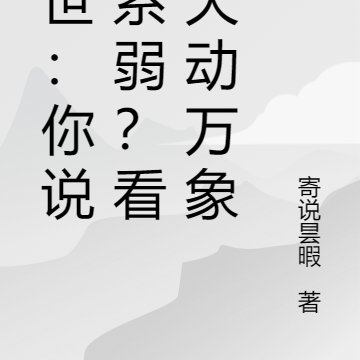 末世:你说岩系弱?看,天动万象