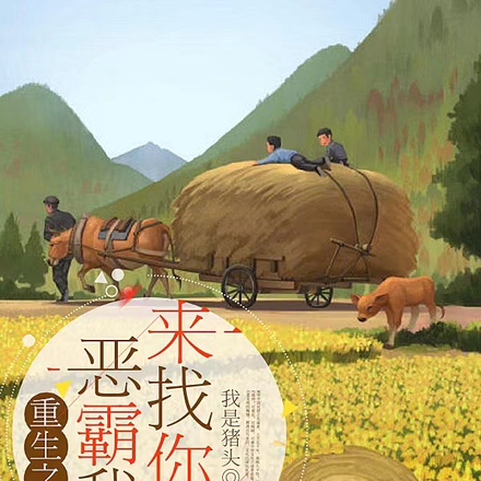 重生之恶霸我来找你了