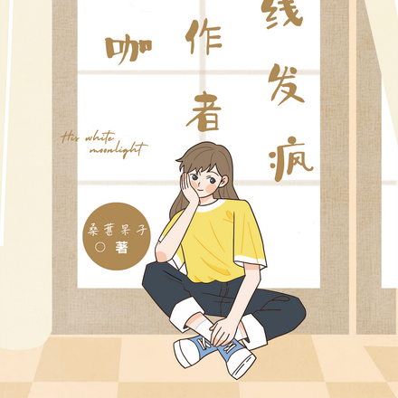 惊!糊咖小作者在线发疯