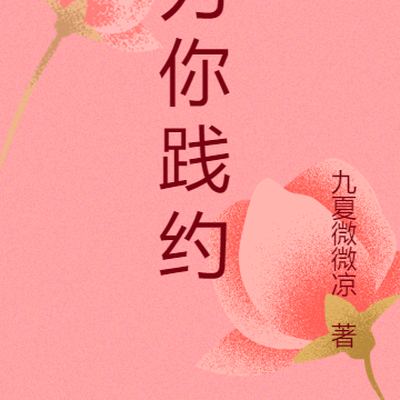 为你践约